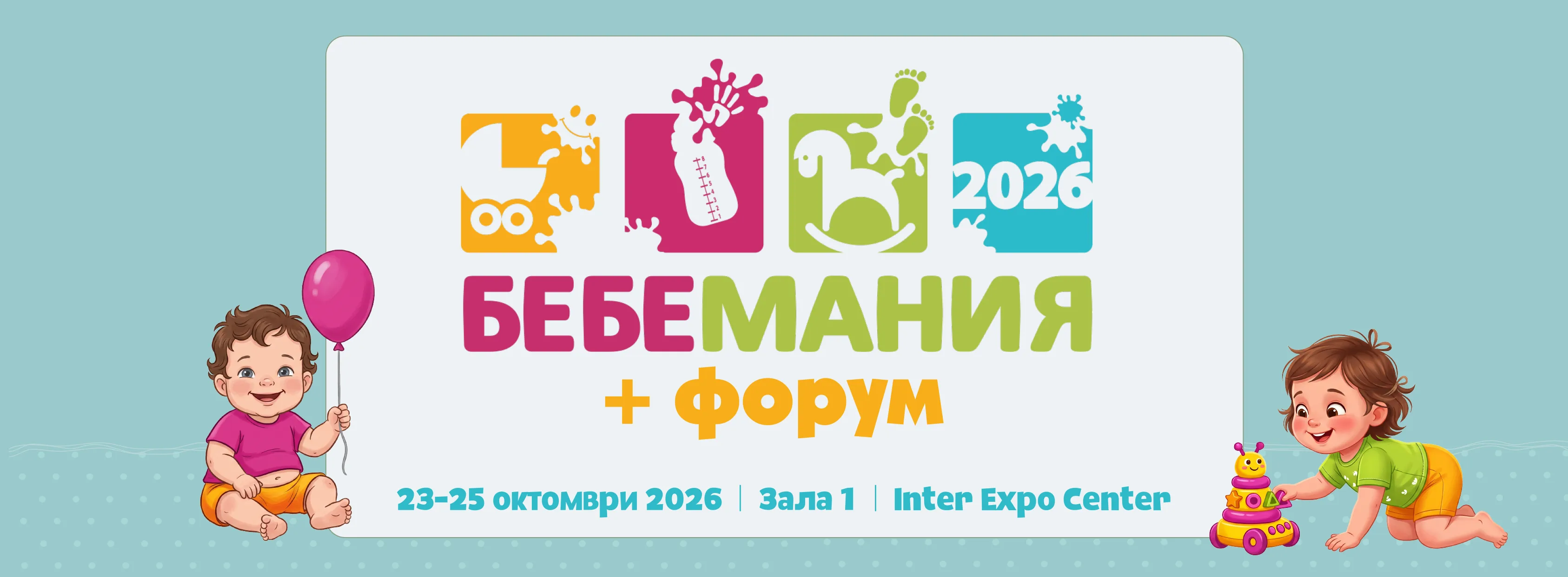Бебемания 2026